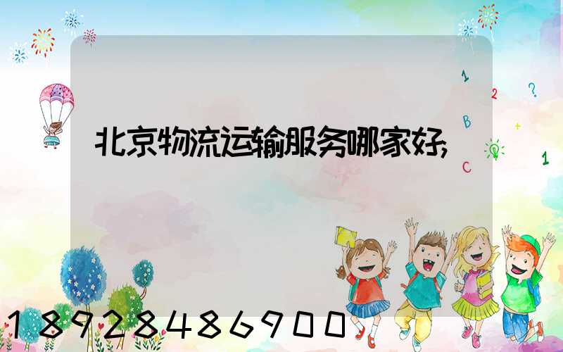北京物流运输服务哪家好