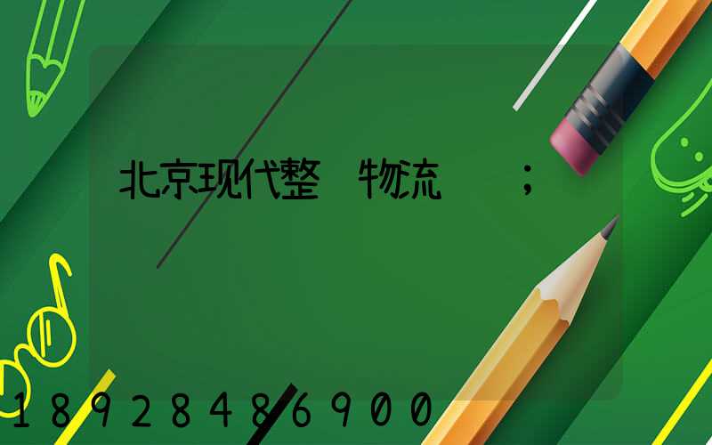北京现代整车物流运输