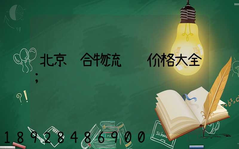 北京综合物流运输价格大全