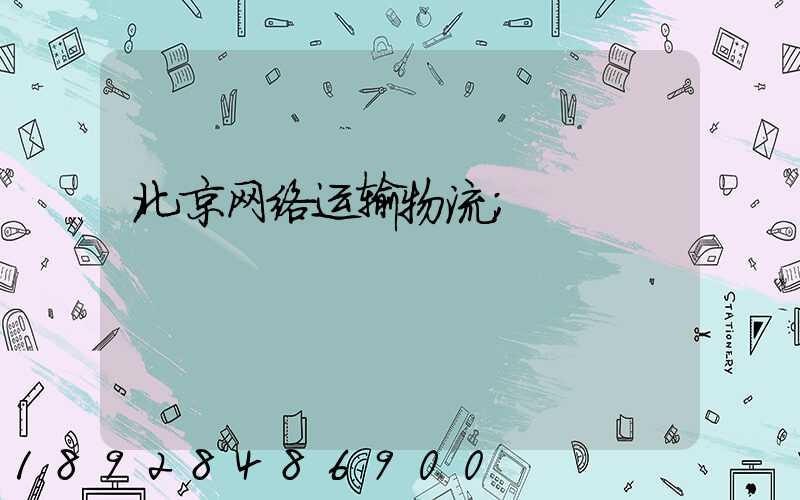 北京网络运输物流