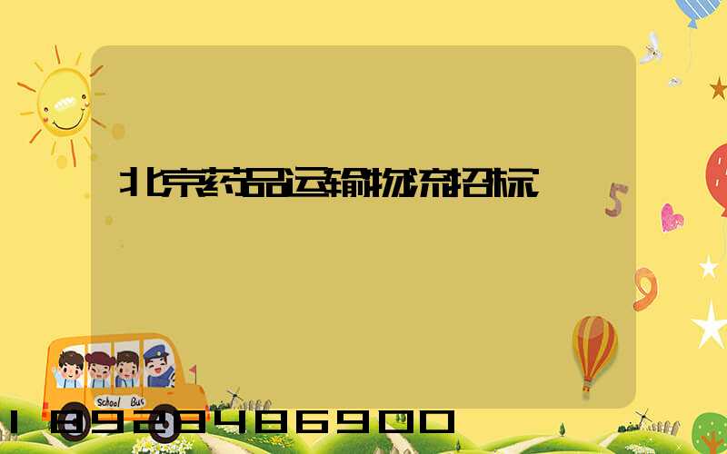 北京药品运输物流招标