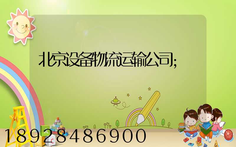 北京设备物流运输公司