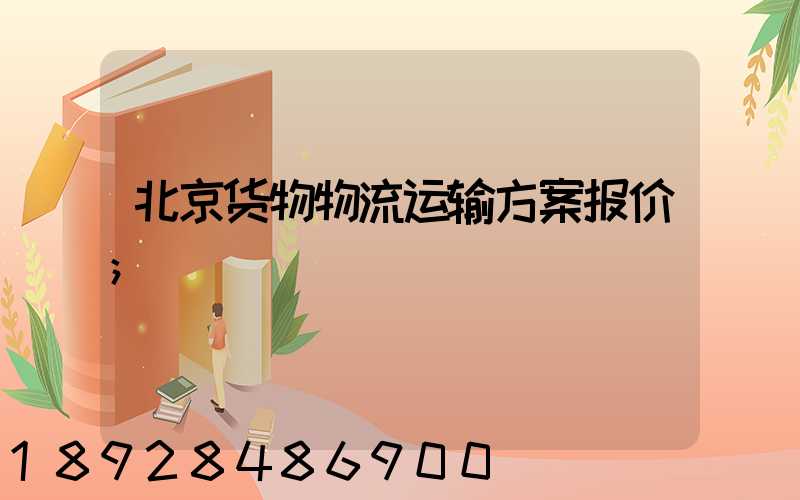 北京货物物流运输方案报价