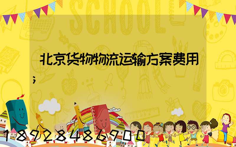 北京货物物流运输方案费用