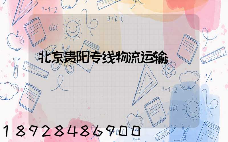 北京贵阳专线物流运输