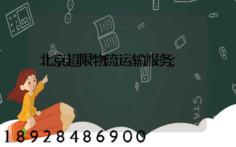 北京超限物流运输服务