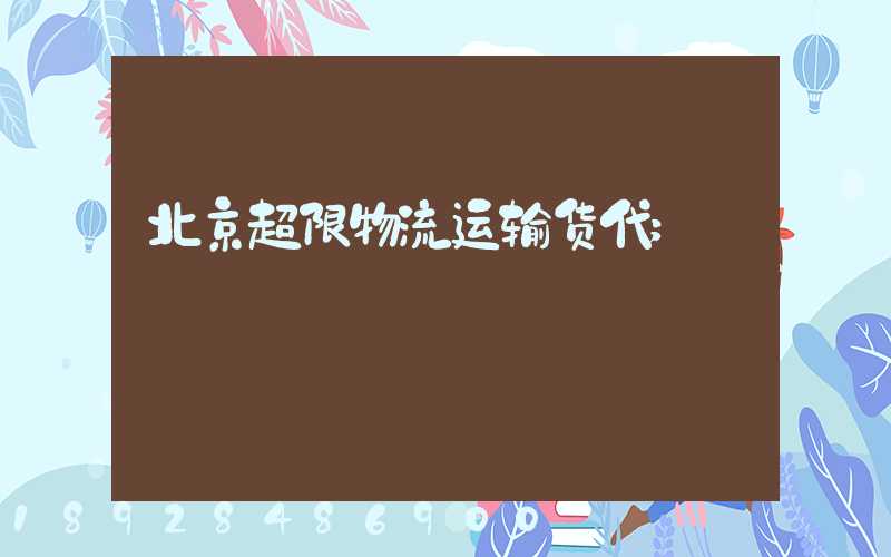 北京超限物流运输货代