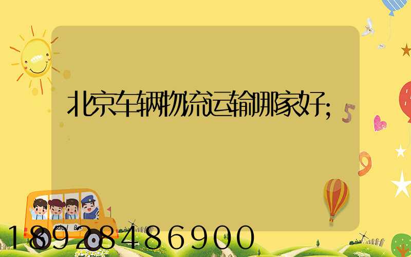 北京车辆物流运输哪家好