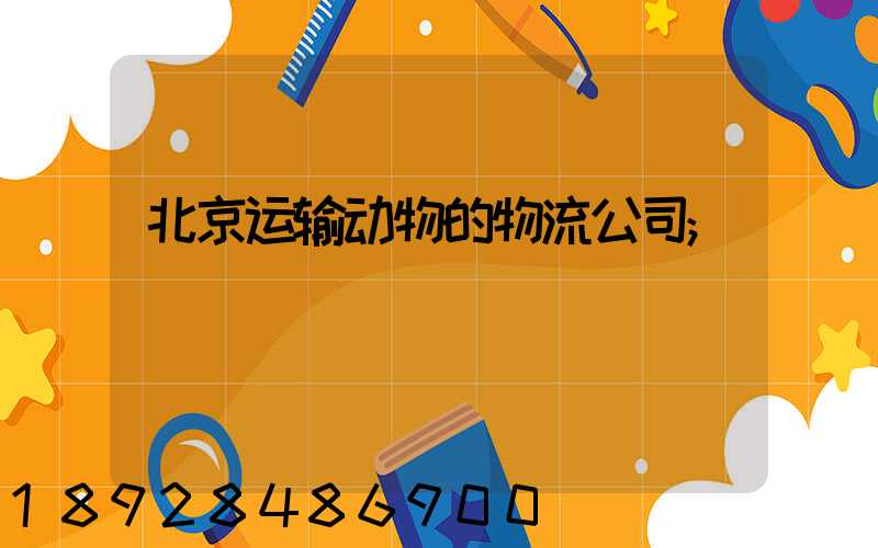北京运输动物的物流公司