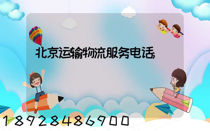 北京运输物流服务电话