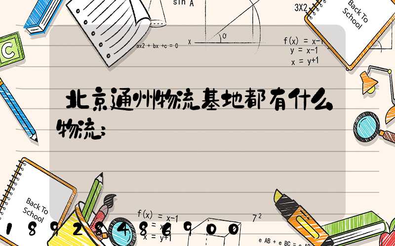北京通州物流基地都有什么物流