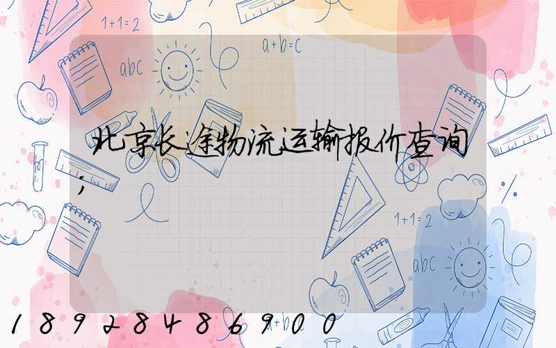 北京长途物流运输报价查询