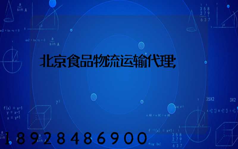 北京食品物流运输代理
