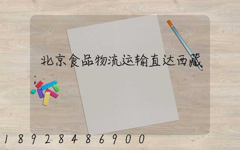 北京食品物流运输直达西藏