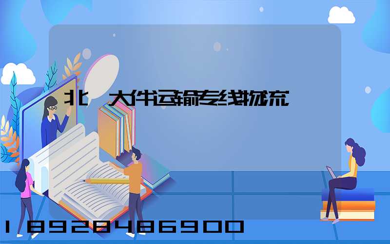 北碚大件运输专线物流