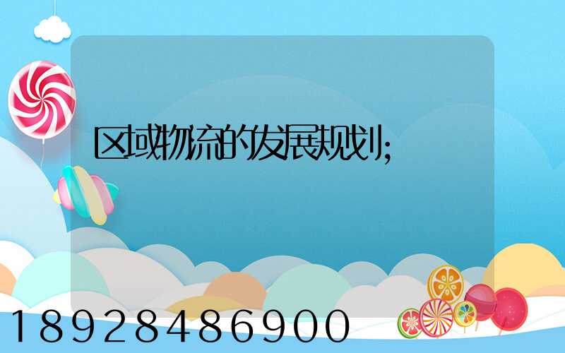 区域物流的发展规划