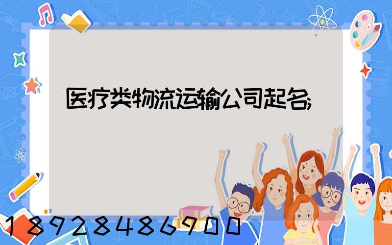 医疗类物流运输公司起名