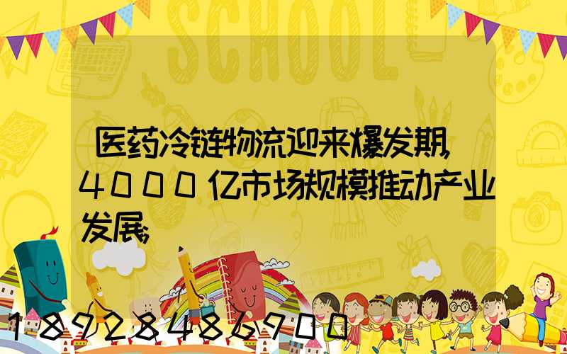 医药冷链物流迎来爆发期,4000亿市场规模推动产业发展