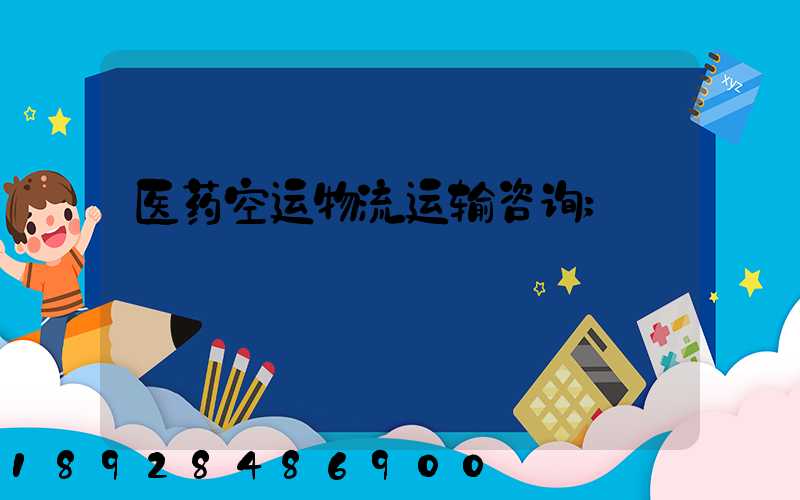 医药空运物流运输咨询