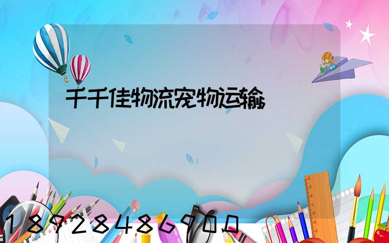 千千佳物流宠物运输