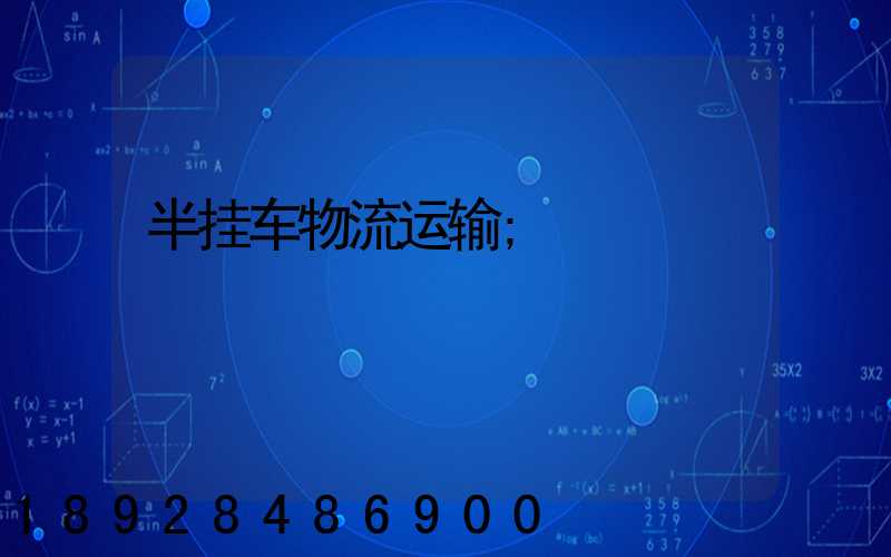 半挂车物流运输