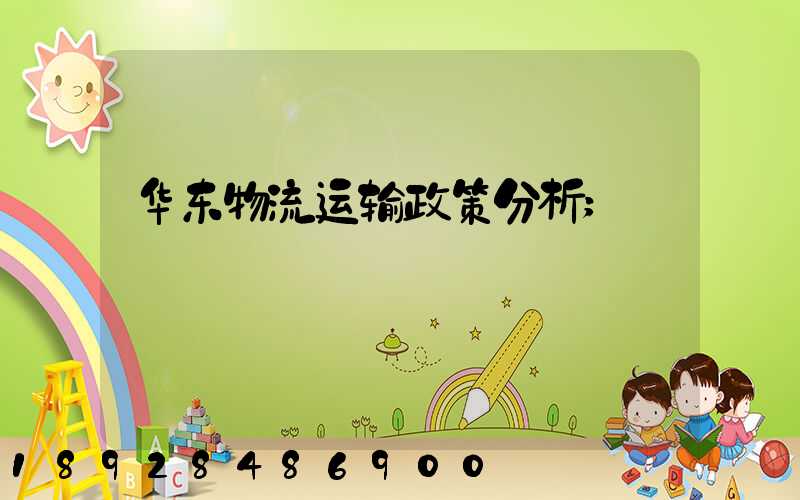 华东物流运输政策分析
