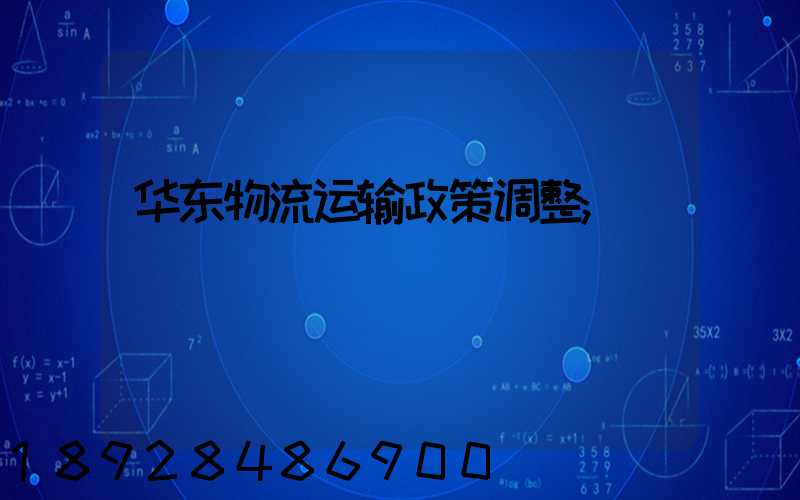华东物流运输政策调整