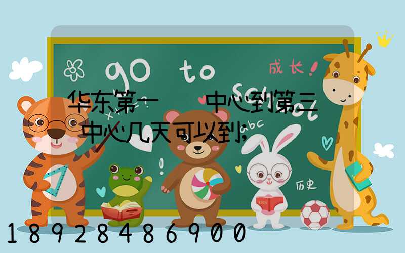 华东第一转运中心到第三转运中心几天可以到