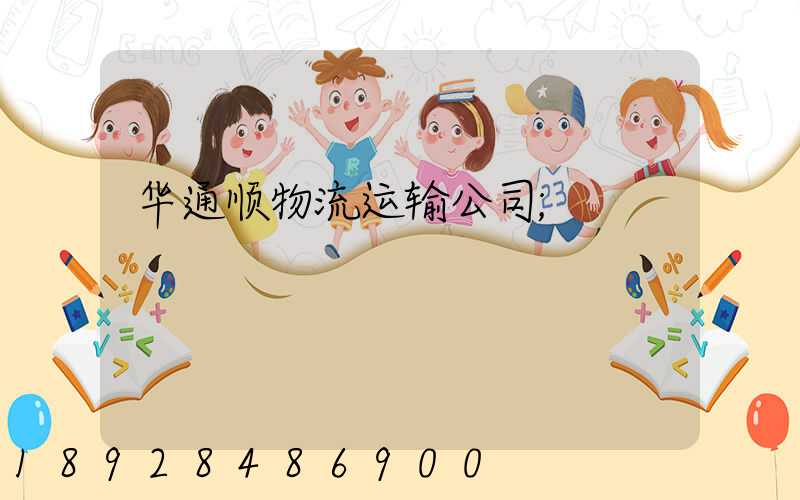 华通顺物流运输公司