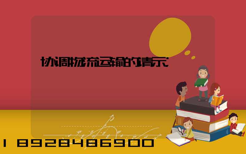 协调物流运输的请示