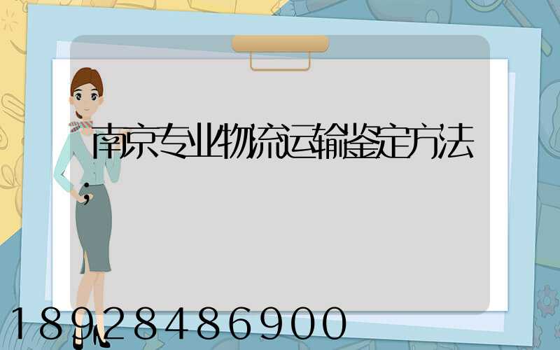南京专业物流运输鉴定方法