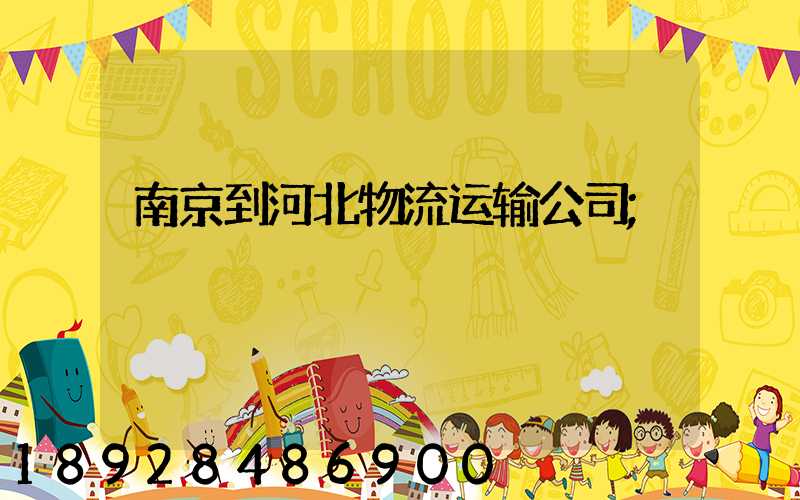 南京到河北物流运输公司