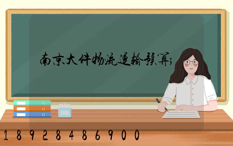 南京大件物流运输预算