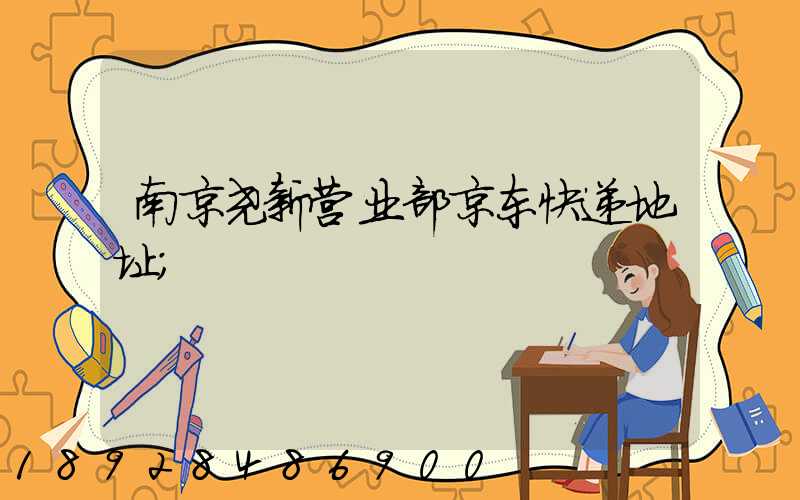 南京尧新营业部京东快递地址