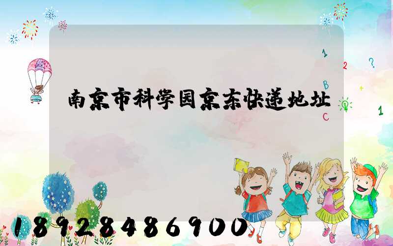 南京市科学园京东快递地址