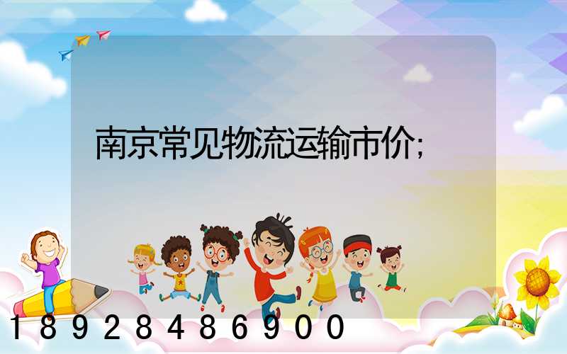 南京常见物流运输市价