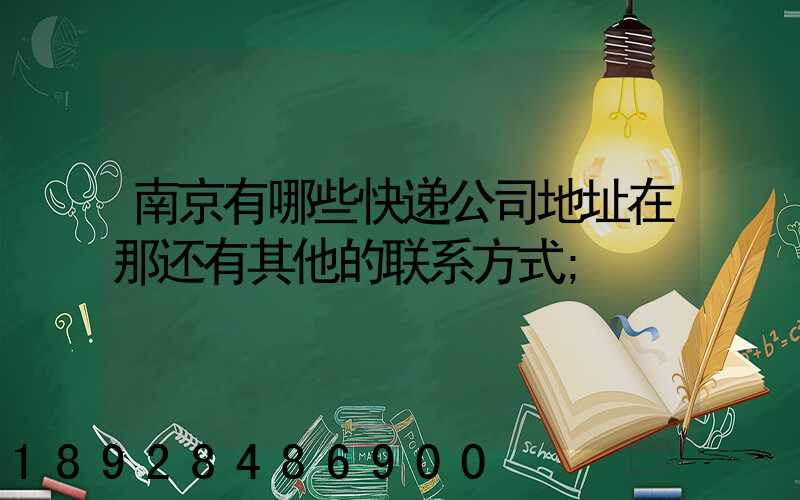 南京有哪些快递公司地址在那还有其他的联系方式