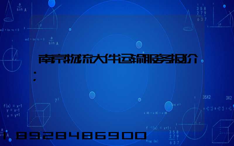 南京物流大件运输服务报价