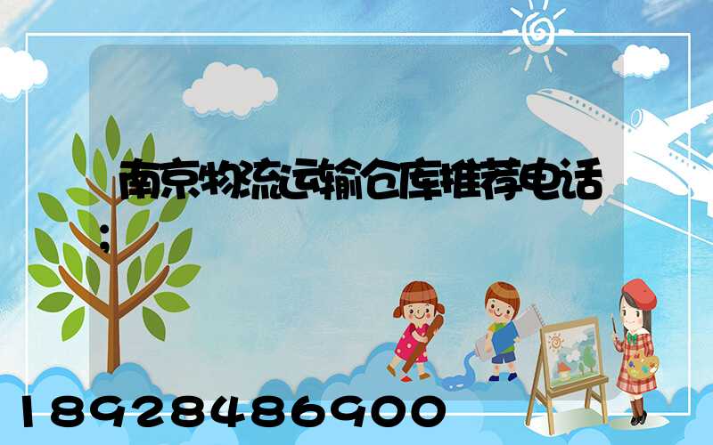 南京物流运输仓库推荐电话