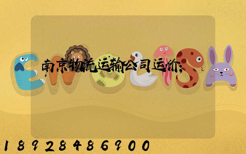 南京物流运输公司运价