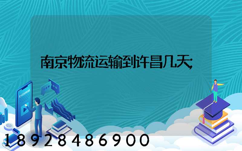 南京物流运输到许昌几天