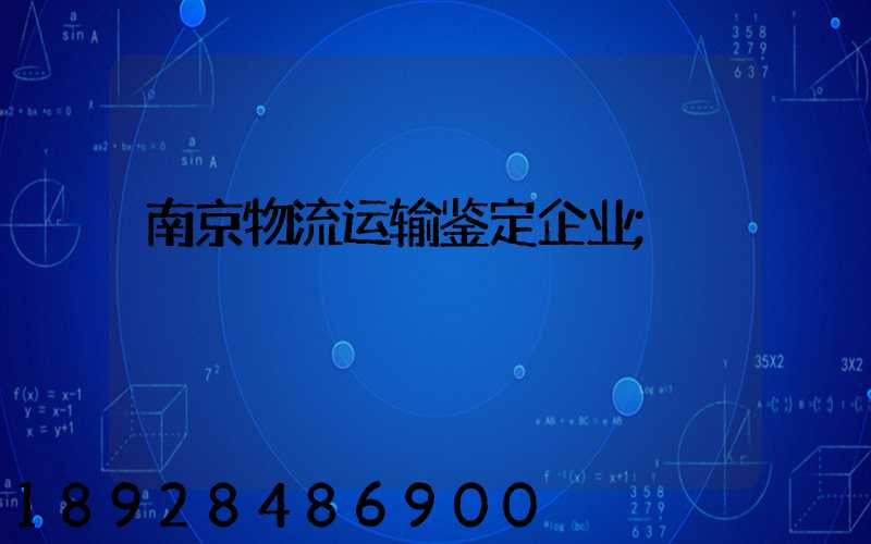 南京物流运输鉴定企业