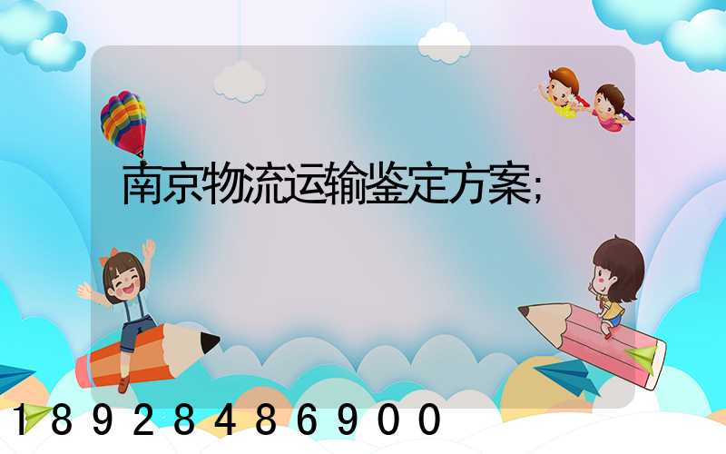 南京物流运输鉴定方案