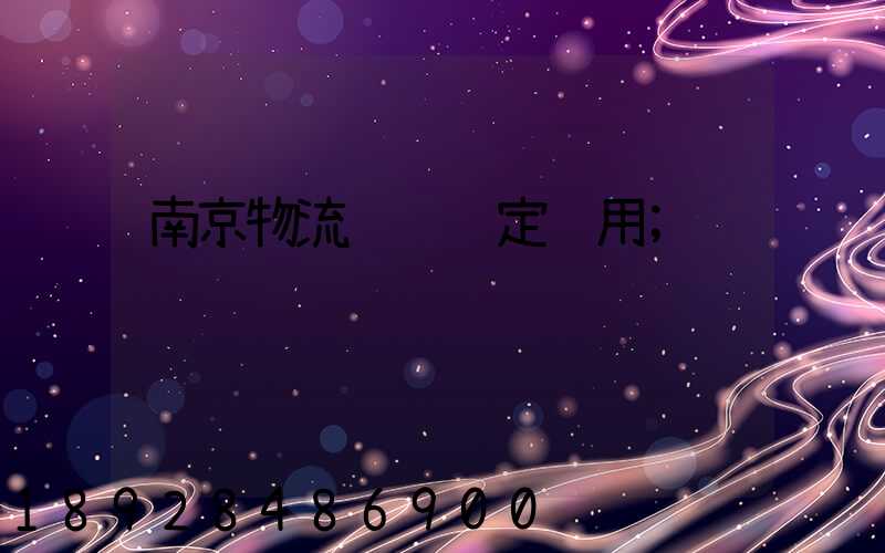 南京物流运输鉴定费用