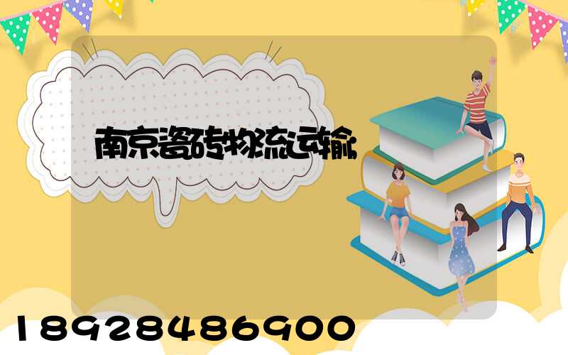 南京瓷砖物流运输
