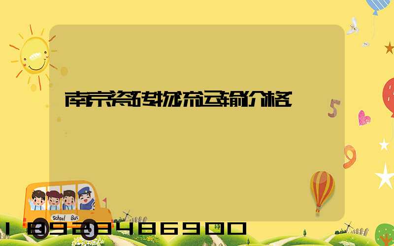 南京瓷砖物流运输价格