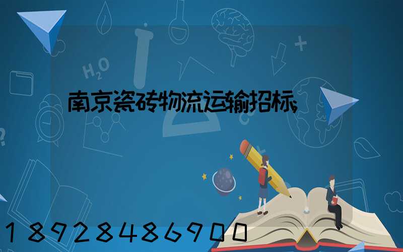 南京瓷砖物流运输招标