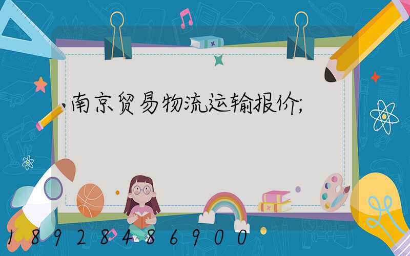 南京贸易物流运输报价