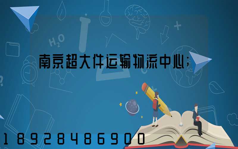 南京超大件运输物流中心