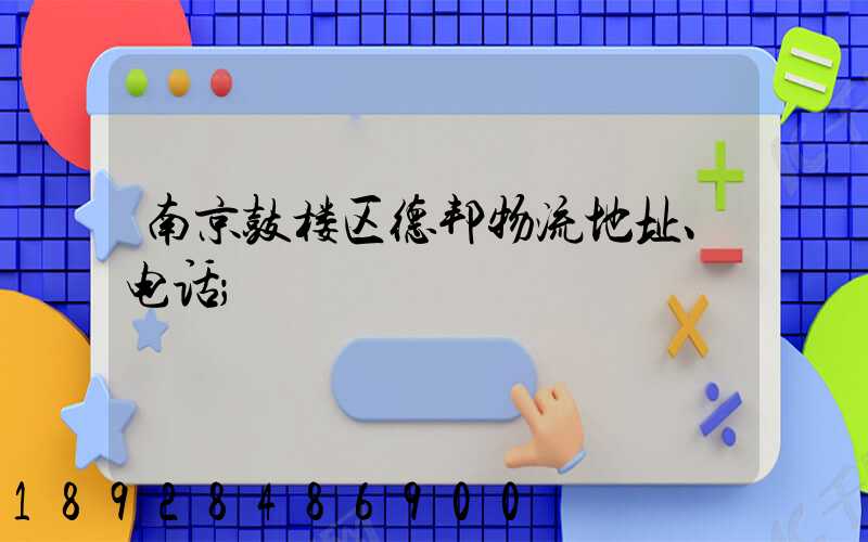 南京鼓楼区德邦物流地址、电话
